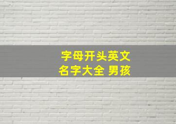 字母开头英文名字大全 男孩